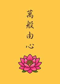 感謝天地，萬物皆緣。(日出黃色)