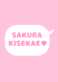 「さくら」の着せかえ♥