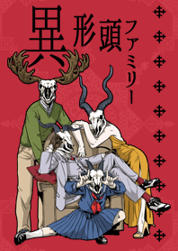 異形頭ファミリー