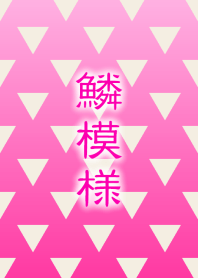 鱗模様 [桃]