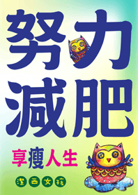 潔西女孩-努力減肥