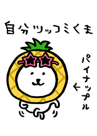 自分ツッコミくま 食べれる夏 Line 着せかえ Line Store