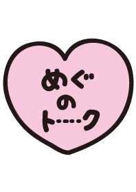 めぐのトーク