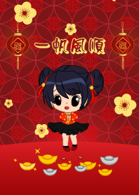 "一帆風順"