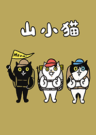 山小貓 (最終修訂版)
