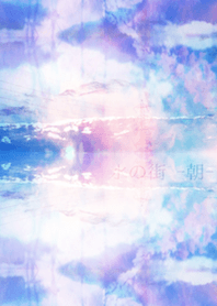 水の街-朝-
