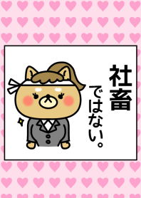 社畜ではない。 女性ver