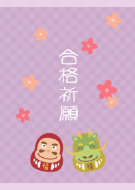 合格祈願桜とだるま 薄い紫