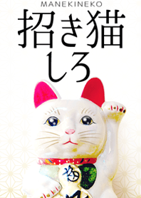 開運招福☆招き猫しろ