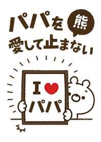 【パパ】を愛して止まない熊