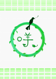 羊和大捲尾所住的森林