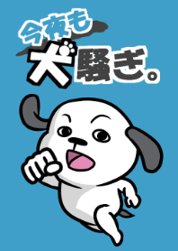 今夜も犬騒ぎ。