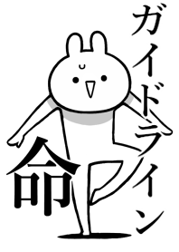 【ガイドライン】命!!名前着せかえ