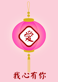我心有你