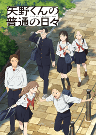 TVアニメ 「矢野くんの普通の日々」