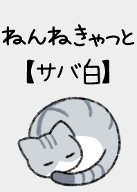 ねんねきゃっと【サバ白】