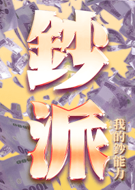 เงิน!มหาอำนาจของฉัน!3