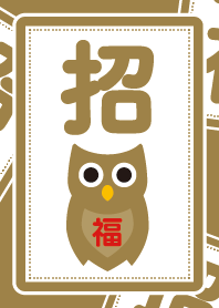 招福／フクロウ／金色