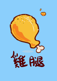 雞腿 雞腿