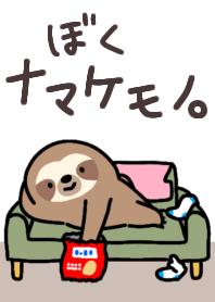 ぼくナマケモノ。着せかえ