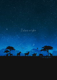 シマウマの夜