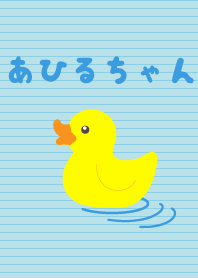 あひるちゃん