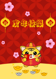 虎年快樂