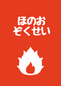 ほのお属性の着せ替え