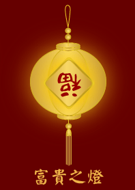 富貴之燈