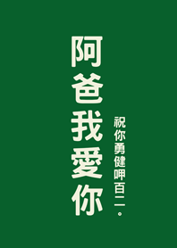 父親節快樂-阿爸我愛你(森林綠色)