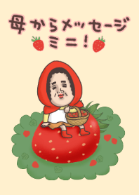 母からメッセージミニ！【いちご】