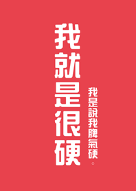 我就是很硬(亮紅色)