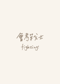 會考加油!
