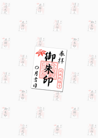 御朱印（白色）