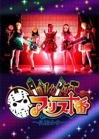 仮面女子：アリス十番