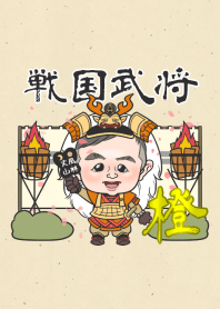 戦国武将『橙』