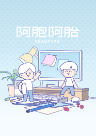 阿胞阿胎 (桌面款)