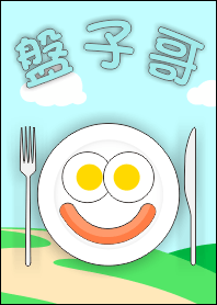 盤子哥