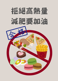 拒絕高熱量，減肥要加油