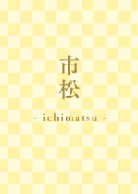和柄 - 市松 -