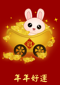 年年好運 (小兔)