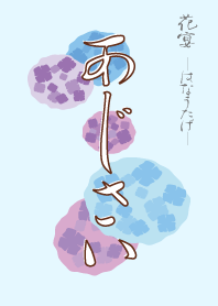 花宴 あじさい