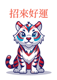 老虎招來好運
