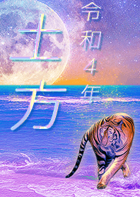 [hijikata] FortuneMoonTiger2022