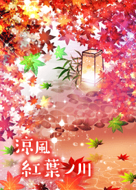涼風紅葉ノ川