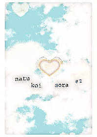 夏恋空#2〜信ジルコトハ大事〜