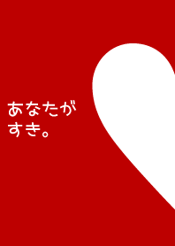 あなたがすき。3