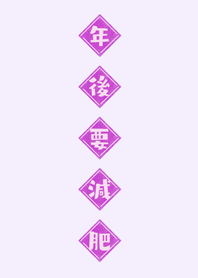 年後要減肥！(浪漫紫)