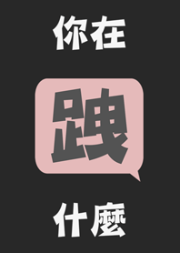 你在跩什麼