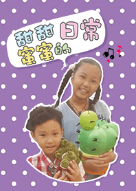 甜甜&蜜蜜日常